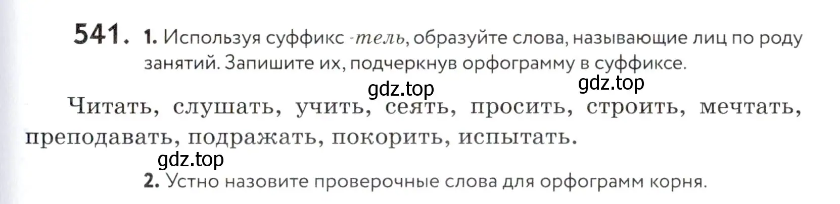 Условие номер 541 (страница 171) гдз по русскому языку 5 класс Купалова, Еремеева, учебник