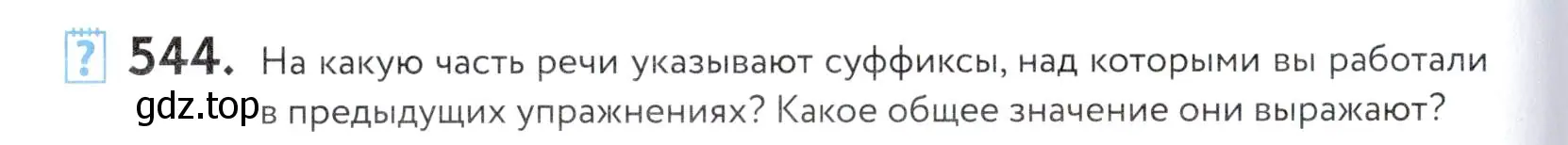 Условие номер 544 (страница 172) гдз по русскому языку 5 класс Купалова, Еремеева, учебник