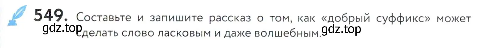 Условие номер 549 (страница 173) гдз по русскому языку 5 класс Купалова, Еремеева, учебник