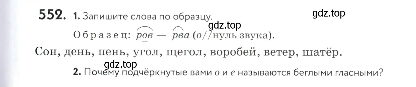 Условие номер 552 (страница 173) гдз по русскому языку 5 класс Купалова, Еремеева, учебник