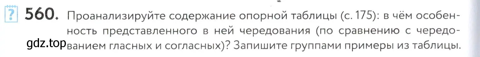 Условие номер 560 (страница 176) гдз по русскому языку 5 класс Купалова, Еремеева, учебник