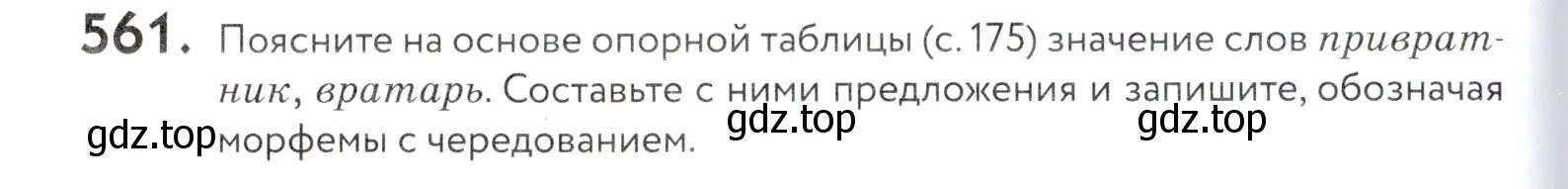 Условие номер 561 (страница 176) гдз по русскому языку 5 класс Купалова, Еремеева, учебник