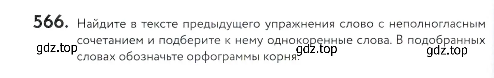 Условие номер 566 (страница 178) гдз по русскому языку 5 класс Купалова, Еремеева, учебник