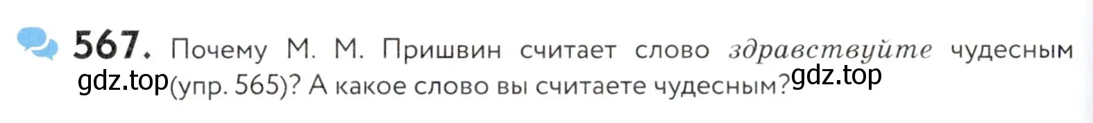 Условие номер 567 (страница 178) гдз по русскому языку 5 класс Купалова, Еремеева, учебник