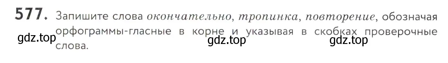 Условие номер 577 (страница 181) гдз по русскому языку 5 класс Купалова, Еремеева, учебник