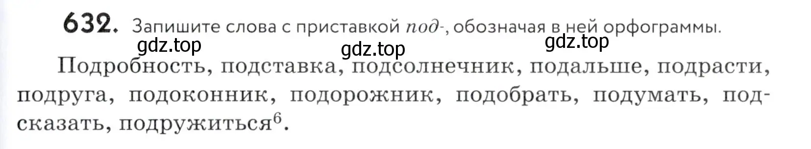 Условие номер 632 (страница 195) гдз по русскому языку 5 класс Купалова, Еремеева, учебник