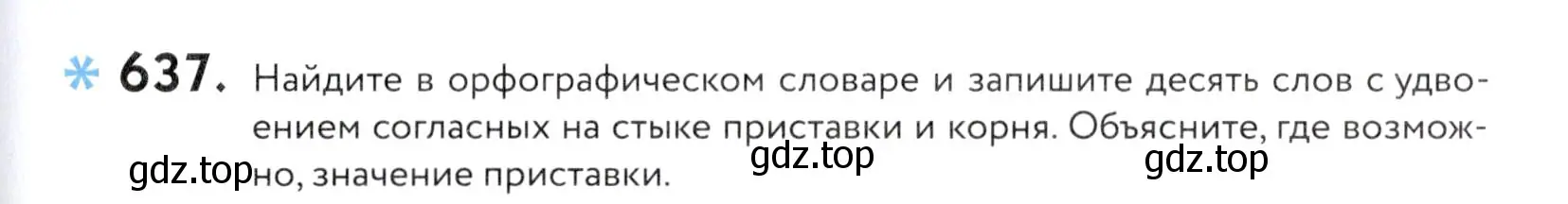 Условие номер 637 (страница 195) гдз по русскому языку 5 класс Купалова, Еремеева, учебник