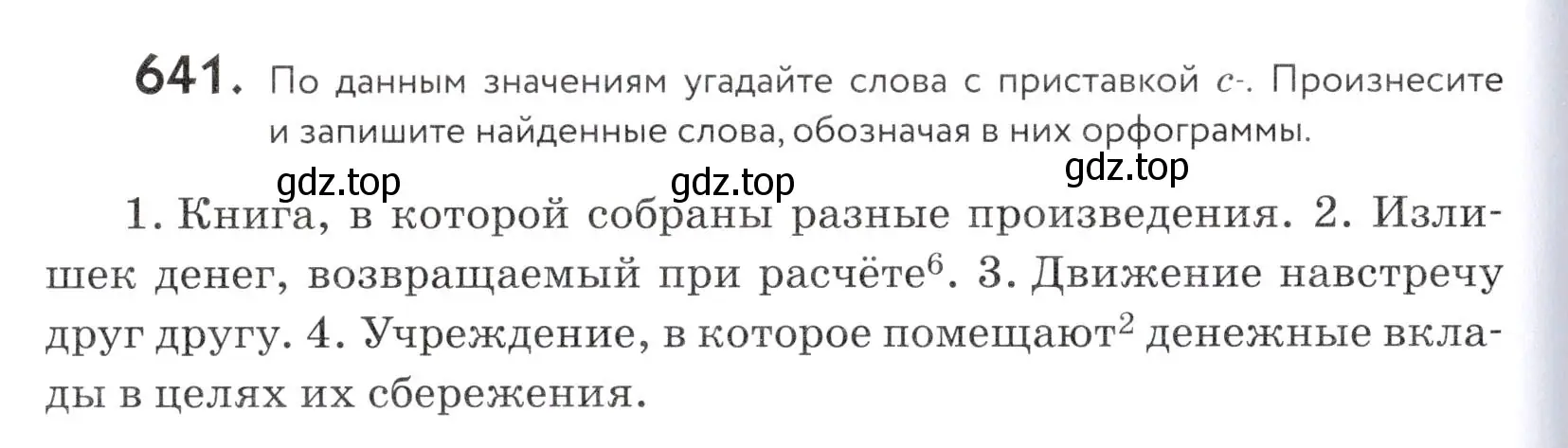 Условие номер 641 (страница 196) гдз по русскому языку 5 класс Купалова, Еремеева, учебник