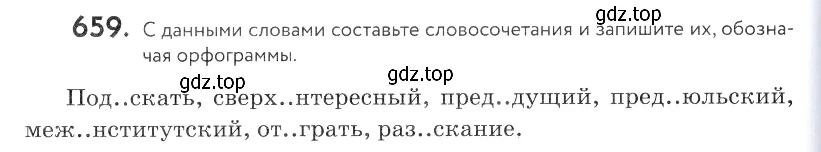 Условие номер 659 (страница 200) гдз по русскому языку 5 класс Купалова, Еремеева, учебник