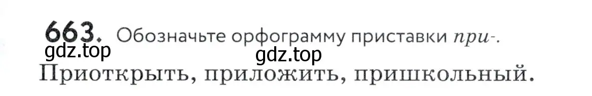 Условие номер 663 (страница 201) гдз по русскому языку 5 класс Купалова, Еремеева, учебник