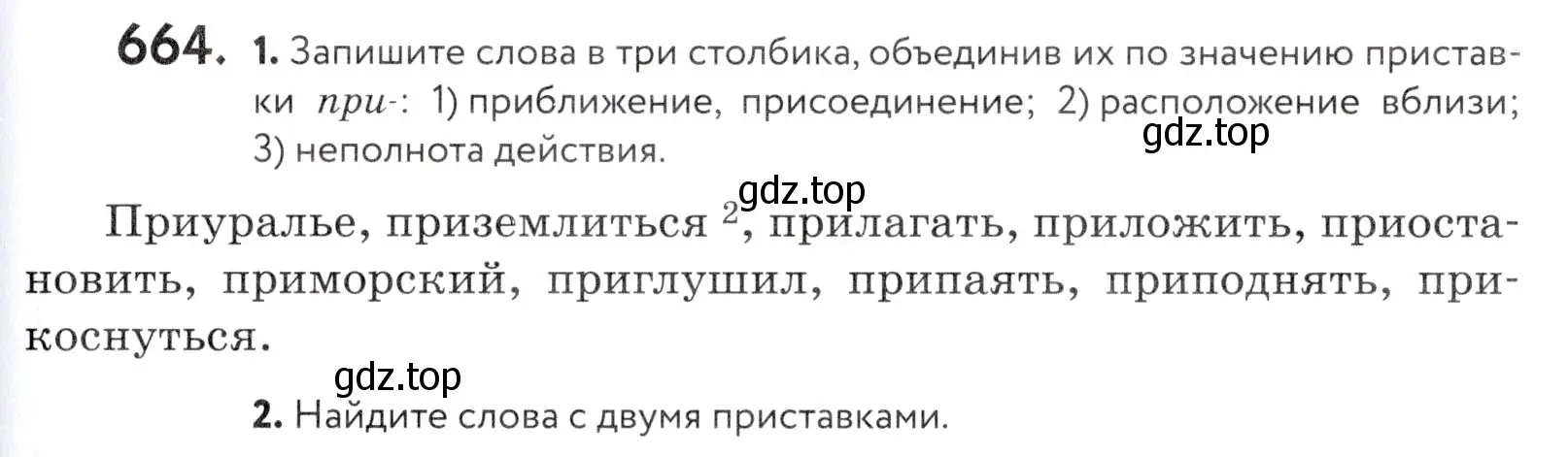 Условие номер 664 (страница 201) гдз по русскому языку 5 класс Купалова, Еремеева, учебник