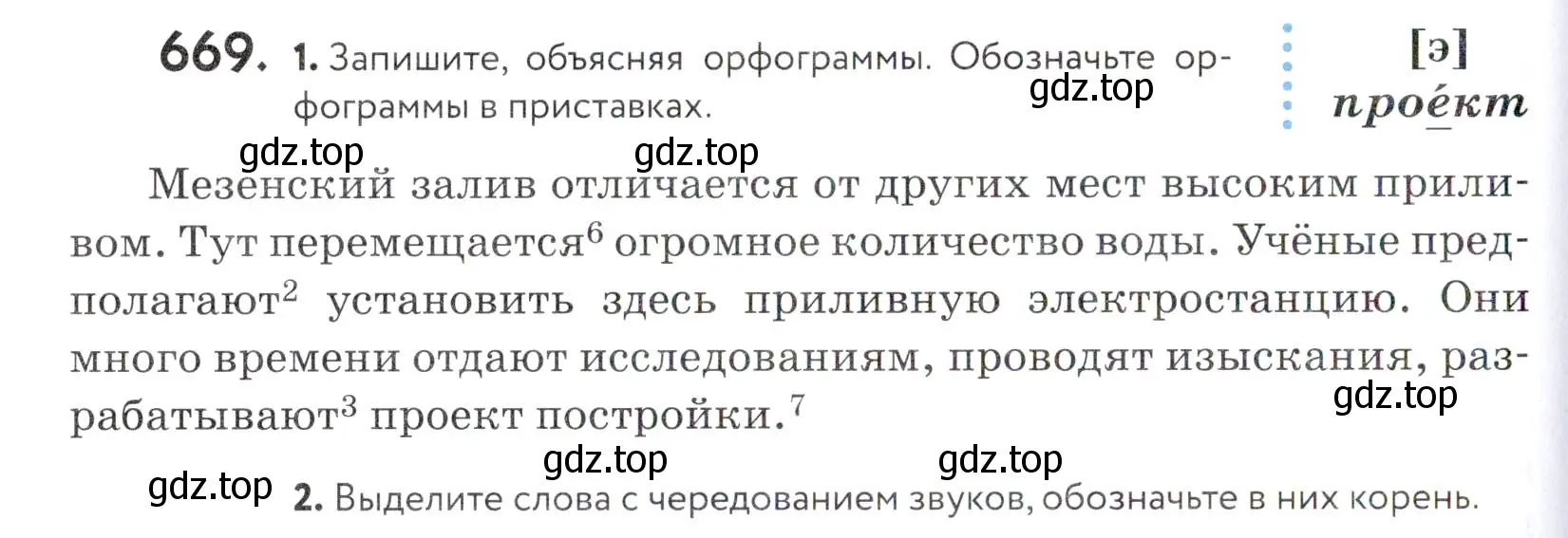 Условие номер 669 (страница 202) гдз по русскому языку 5 класс Купалова, Еремеева, учебник