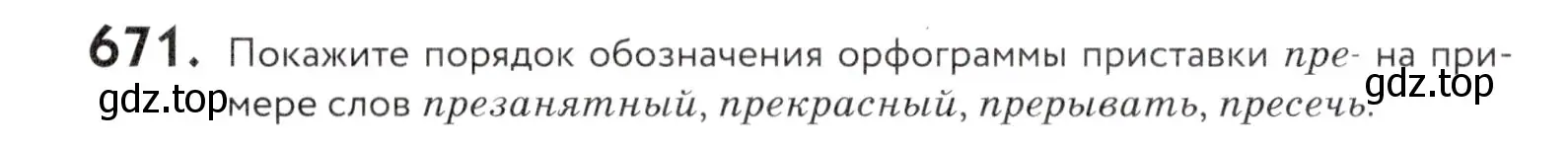 Условие номер 671 (страница 203) гдз по русскому языку 5 класс Купалова, Еремеева, учебник