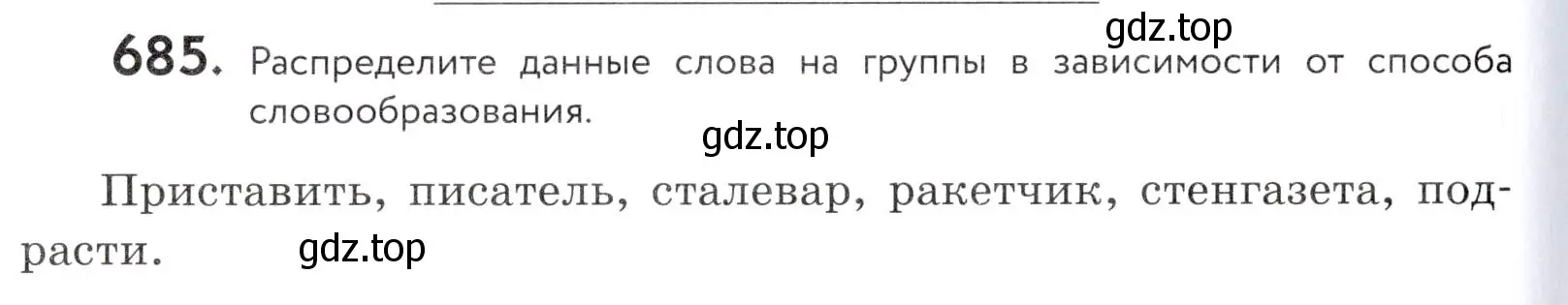 Условие номер 685 (страница 208) гдз по русскому языку 5 класс Купалова, Еремеева, учебник