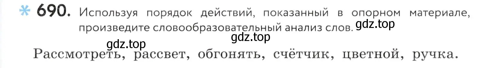 Условие номер 690 (страница 209) гдз по русскому языку 5 класс Купалова, Еремеева, учебник