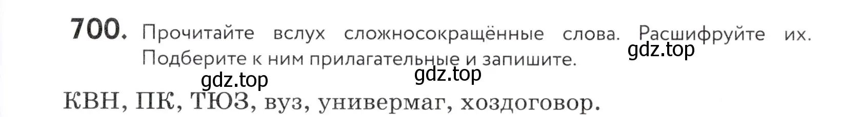 Условие номер 700 (страница 211) гдз по русскому языку 5 класс Купалова, Еремеева, учебник