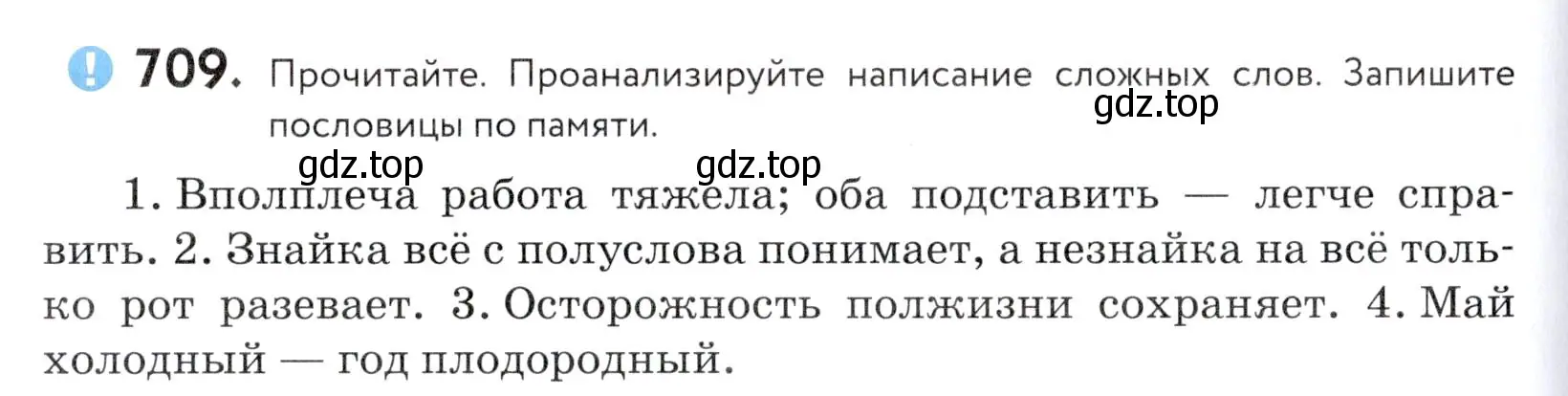 Условие номер 709 (страница 214) гдз по русскому языку 5 класс Купалова, Еремеева, учебник