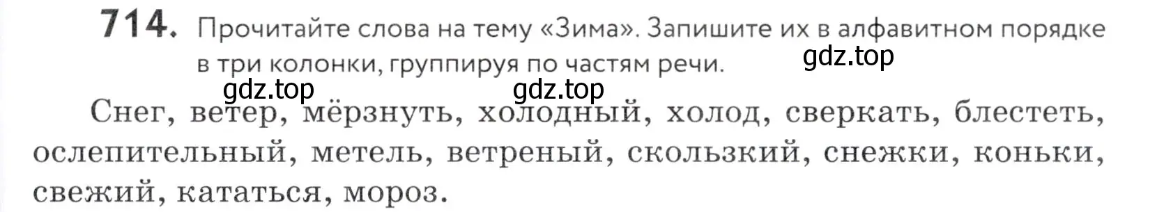 Условие номер 714 (страница 217) гдз по русскому языку 5 класс Купалова, Еремеева, учебник