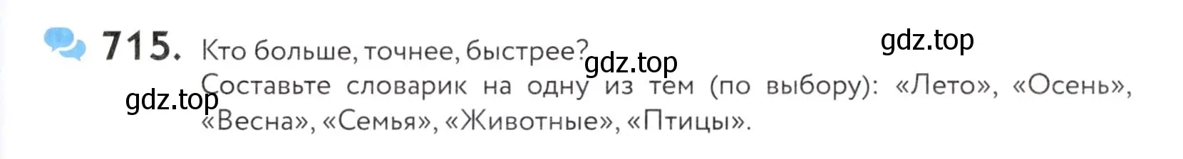 Условие номер 715 (страница 217) гдз по русскому языку 5 класс Купалова, Еремеева, учебник