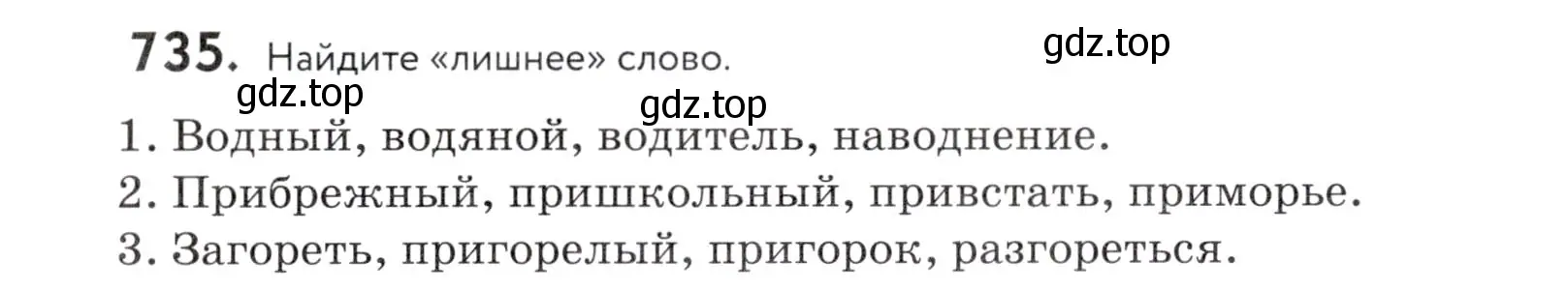 Условие номер 735 (страница 224) гдз по русскому языку 5 класс Купалова, Еремеева, учебник