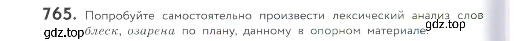 Условие номер 765 (страница 234) гдз по русскому языку 5 класс Купалова, Еремеева, учебник