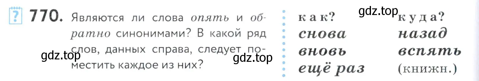 Условие номер 770 (страница 236) гдз по русскому языку 5 класс Купалова, Еремеева, учебник