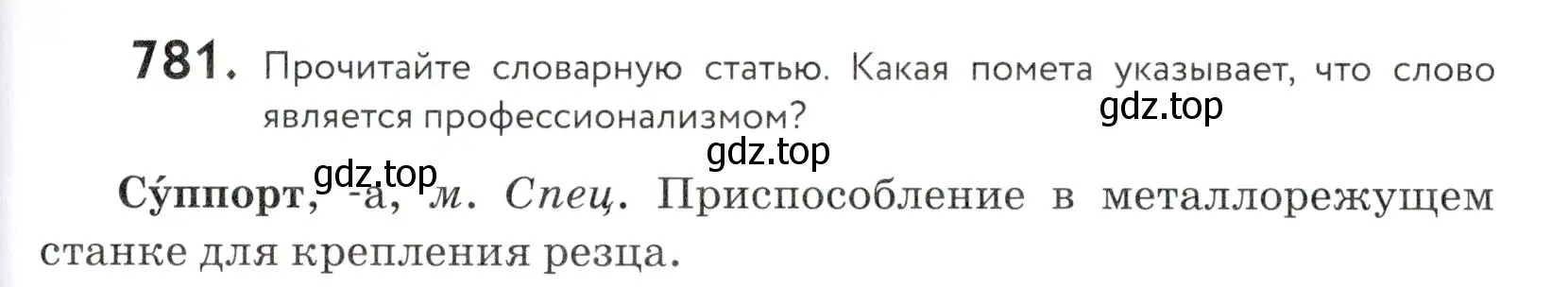 Условие номер 781 (страница 239) гдз по русскому языку 5 класс Купалова, Еремеева, учебник