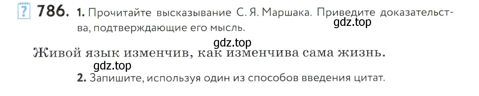 Условие номер 786 (страница 241) гдз по русскому языку 5 класс Купалова, Еремеева, учебник