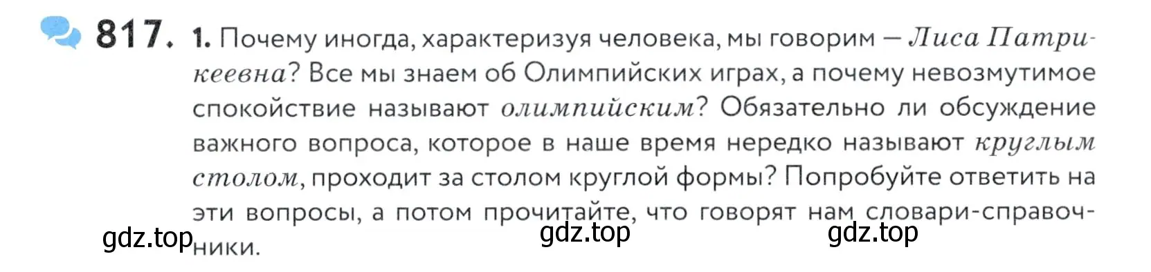 Условие номер 817 (страница 251) гдз по русскому языку 5 класс Купалова, Еремеева, учебник