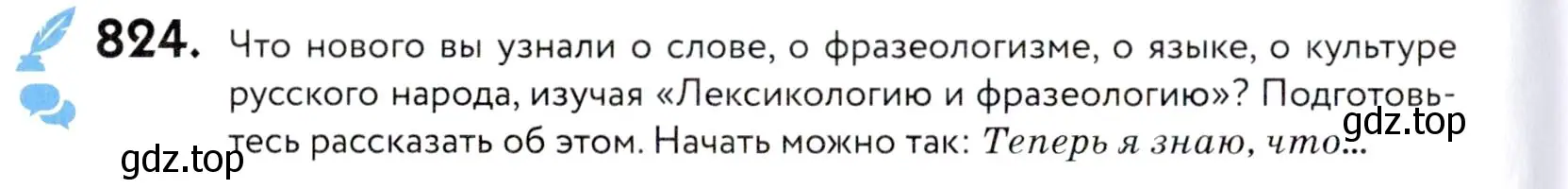 Условие номер 824 (страница 256) гдз по русскому языку 5 класс Купалова, Еремеева, учебник