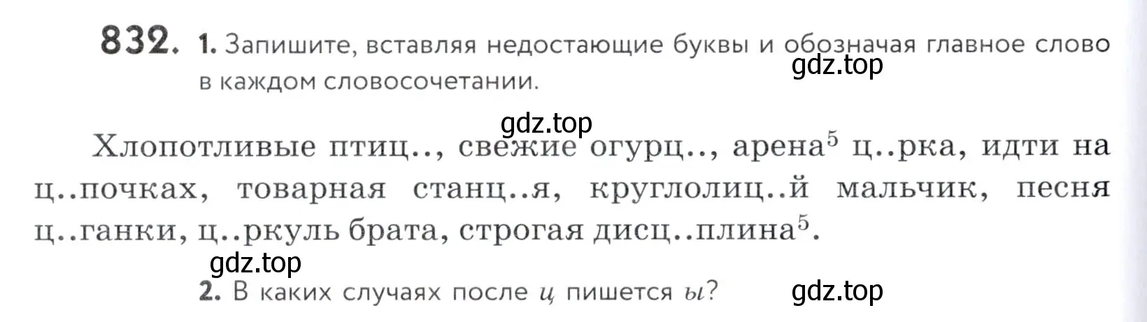 Условие номер 832 (страница 262) гдз по русскому языку 5 класс Купалова, Еремеева, учебник