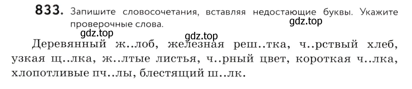 Условие номер 833 (страница 263) гдз по русскому языку 5 класс Купалова, Еремеева, учебник