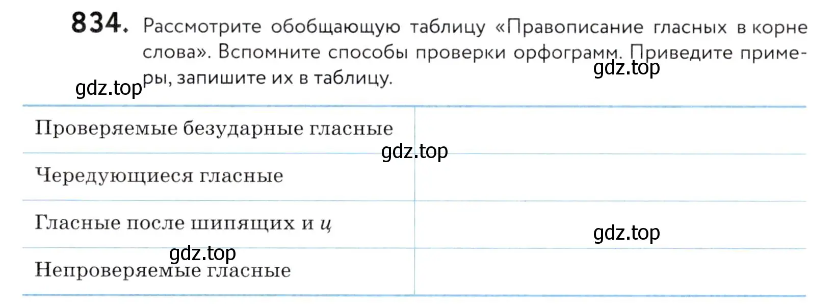 Условие номер 834 (страница 263) гдз по русскому языку 5 класс Купалова, Еремеева, учебник