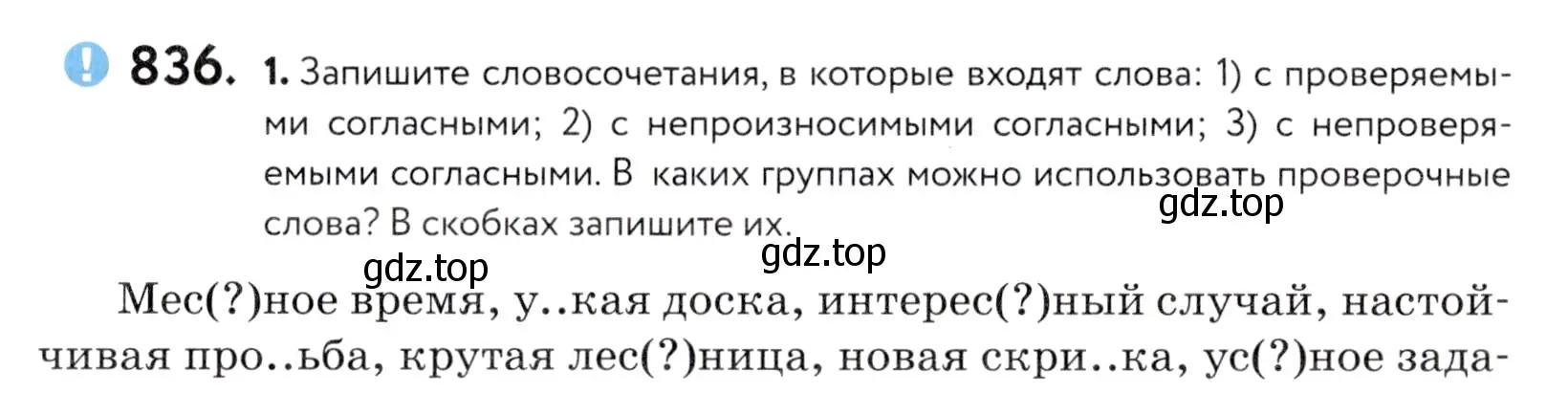 Условие номер 836 (страница 263) гдз по русскому языку 5 класс Купалова, Еремеева, учебник