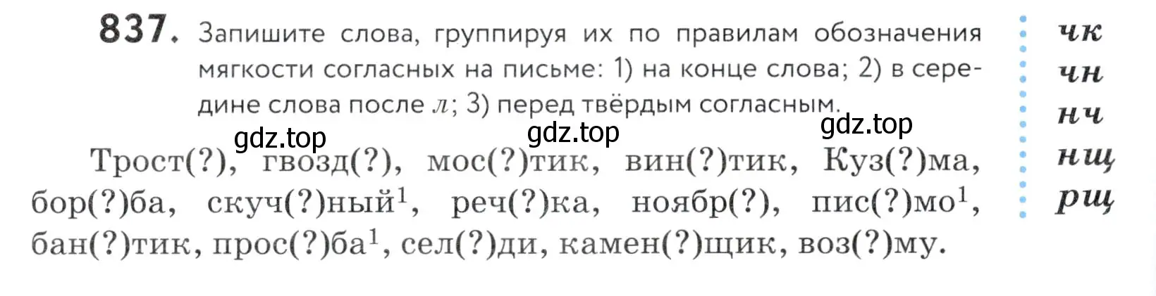 Условие номер 837 (страница 264) гдз по русскому языку 5 класс Купалова, Еремеева, учебник