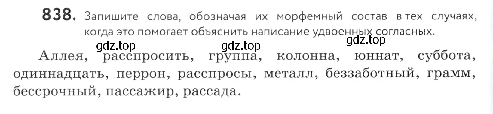 Условие номер 838 (страница 264) гдз по русскому языку 5 класс Купалова, Еремеева, учебник