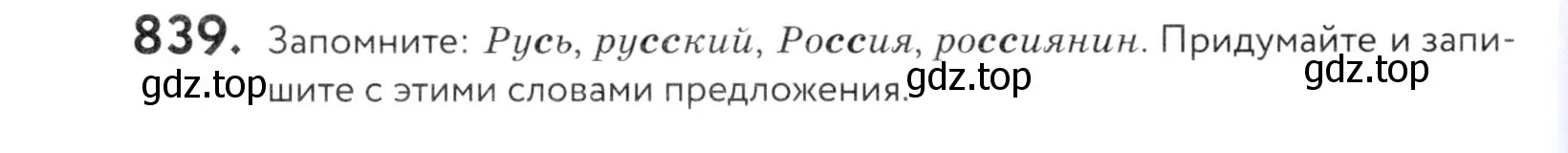 Условие номер 839 (страница 264) гдз по русскому языку 5 класс Купалова, Еремеева, учебник