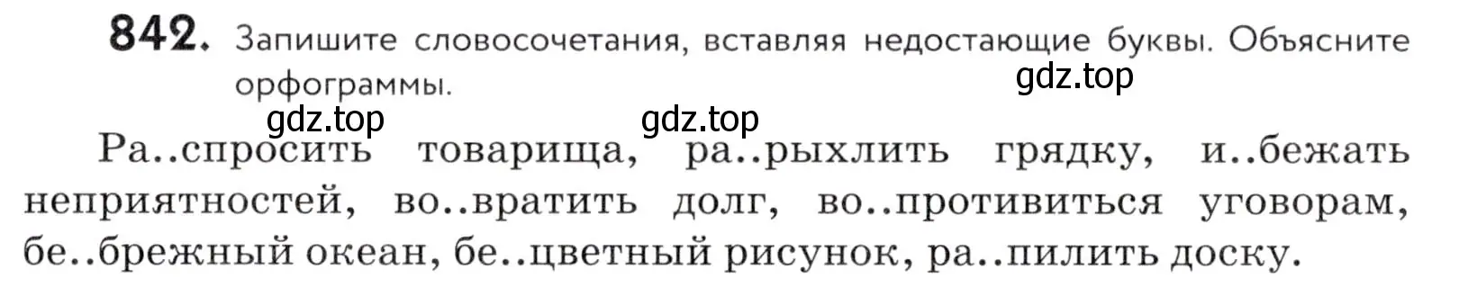 Условие номер 842 (страница 265) гдз по русскому языку 5 класс Купалова, Еремеева, учебник