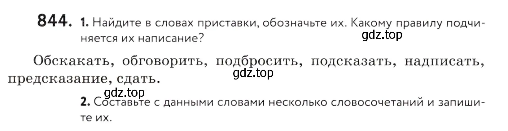 Условие номер 844 (страница 265) гдз по русскому языку 5 класс Купалова, Еремеева, учебник