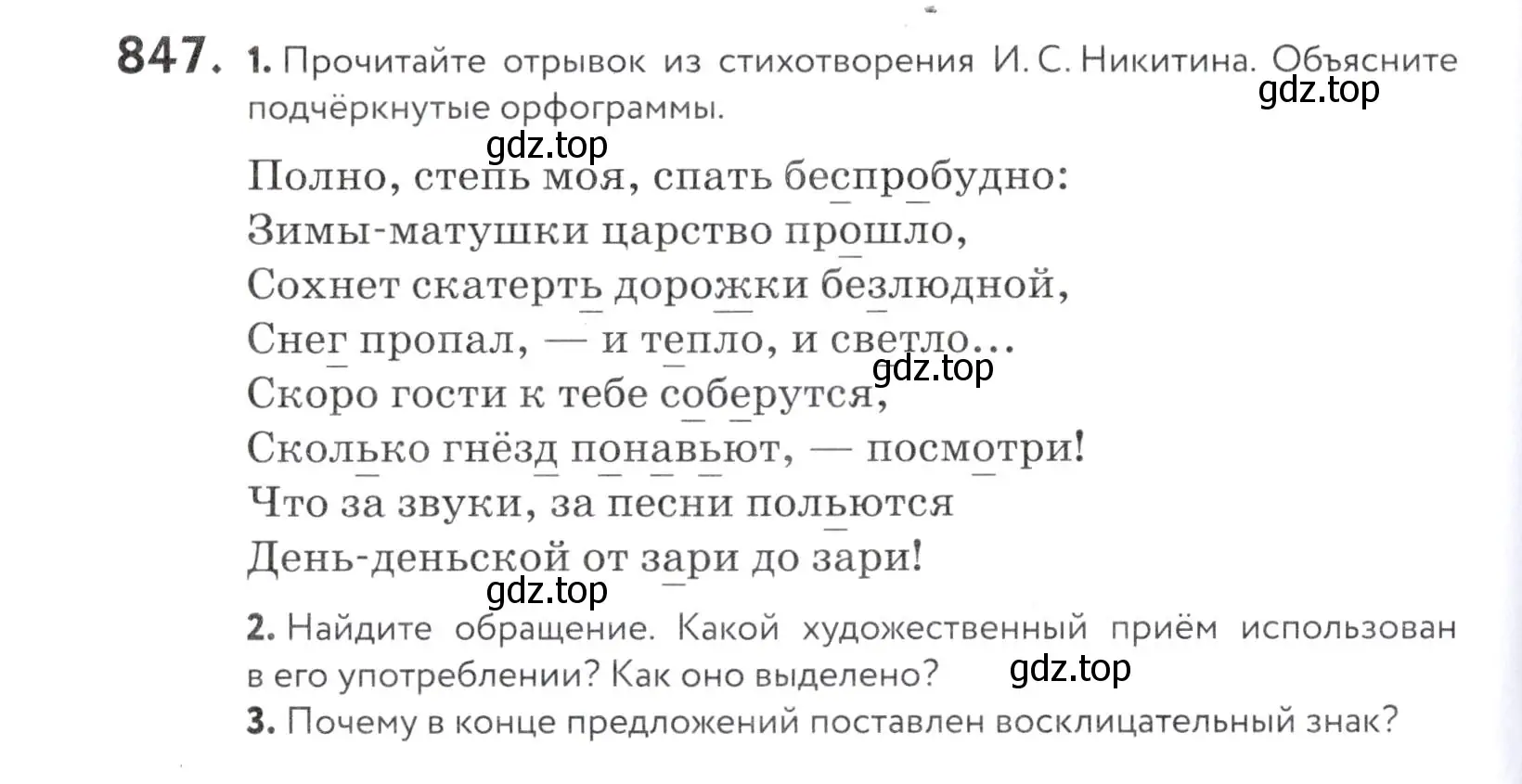 Условие номер 847 (страница 266) гдз по русскому языку 5 класс Купалова, Еремеева, учебник