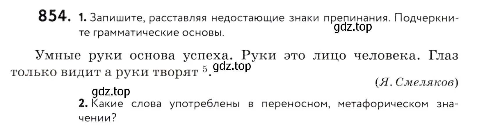 Условие номер 854 (страница 267) гдз по русскому языку 5 класс Купалова, Еремеева, учебник