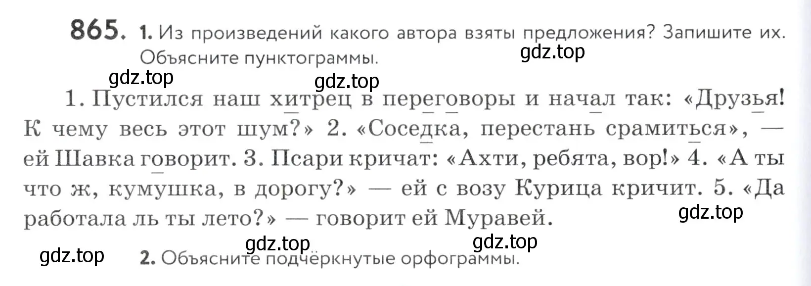 Условие номер 865 (страница 270) гдз по русскому языку 5 класс Купалова, Еремеева, учебник