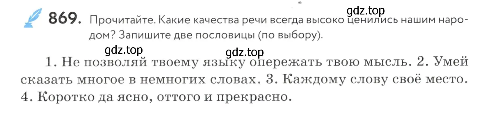 Условие номер 869 (страница 272) гдз по русскому языку 5 класс Купалова, Еремеева, учебник