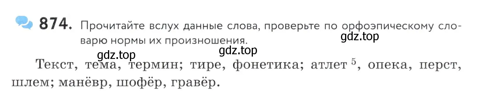 Условие номер 874 (страница 273) гдз по русскому языку 5 класс Купалова, Еремеева, учебник