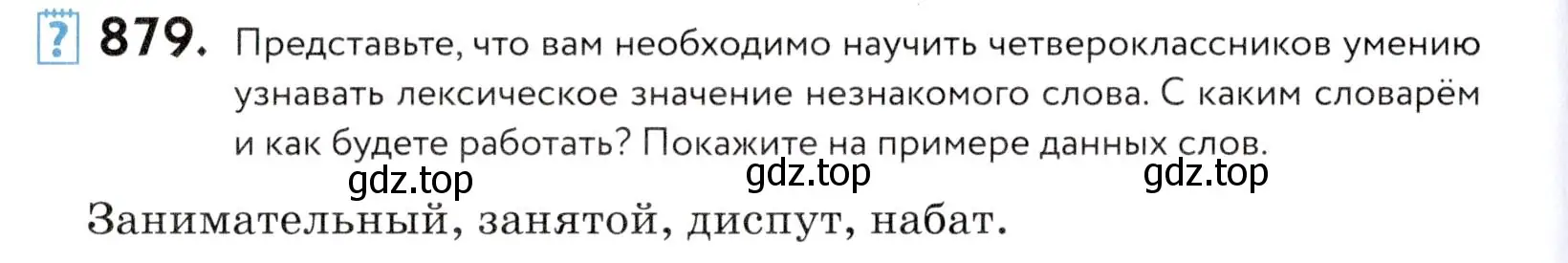 Условие номер 879 (страница 274) гдз по русскому языку 5 класс Купалова, Еремеева, учебник