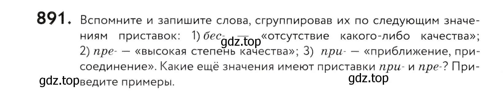 Условие номер 891 (страница 276) гдз по русскому языку 5 класс Купалова, Еремеева, учебник