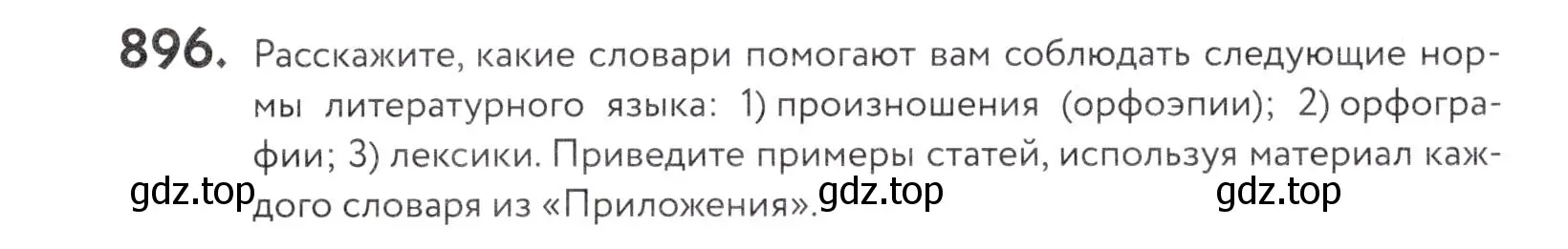 Условие номер 896 (страница 277) гдз по русскому языку 5 класс Купалова, Еремеева, учебник