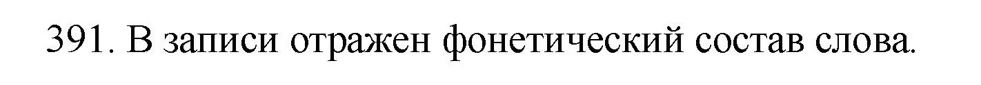 Решение номер 391 (страница 131) гдз по русскому языку 5 класс Купалова, Еремеева, учебник