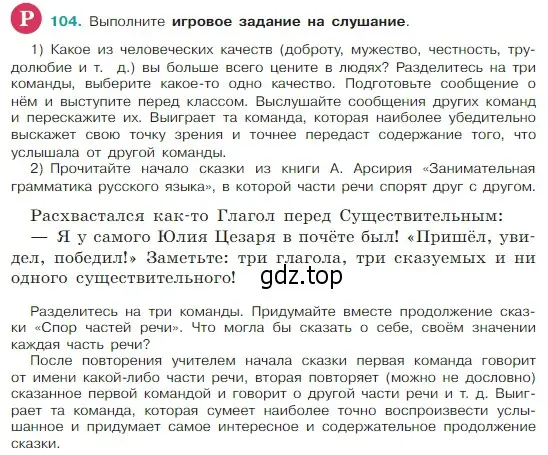 Условие Номер 104 (страница 53) гдз по русскому языку 5 класс Ладыженская, Баранов, учебник 1 часть