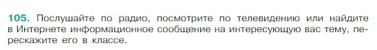 Условие Номер 105 (страница 53) гдз по русскому языку 5 класс Ладыженская, Баранов, учебник 1 часть